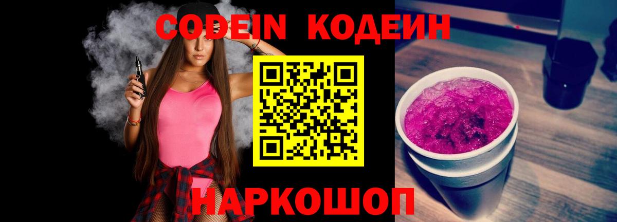 Кодеин Purple Drank  Вход с VPN  Кодеиновый сироп Lean Purple Drank  Щёкино 